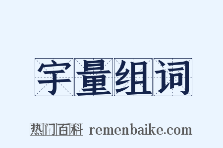 宇量组词是什么意思的图片